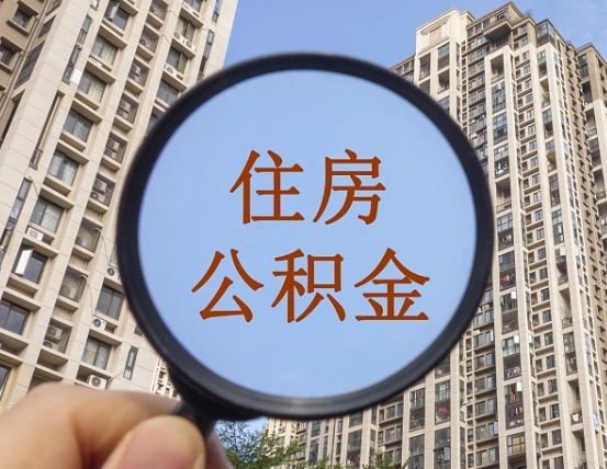 天水公积金有办法套出来吗（天水住房公积金能不能套出来）